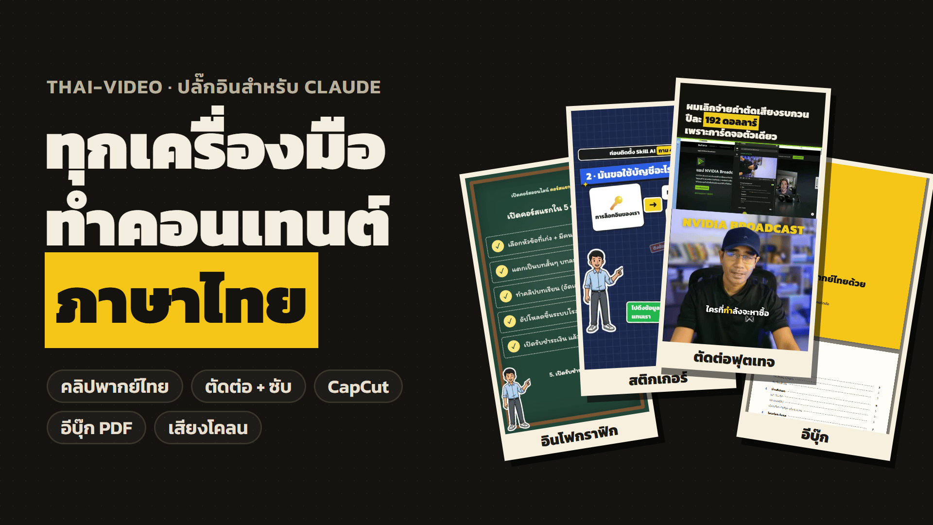 สร้างทีม AI ทำคลิป + ทำคอนเทนต์ + สร้าง E-Book โดยไม่ต้องเก่งตัดต่อ แค่พิมพ์สั่ง