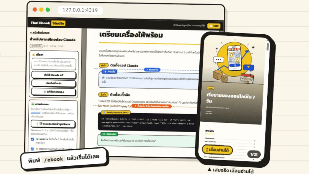 Thai Ebook Studio ทำอีบุ๊กหน้าตาเหมือนจ้างทำ - ปลั๊กอินสำหรับ CLAUDE
